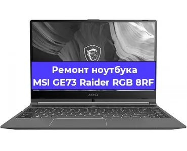 Ремонт ноутбуков MSI GE73 Raider RGB 8RF в Челябинске